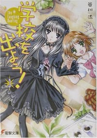 书籍 学校を出よう!〈3〉The Laughing Bootleg的封面