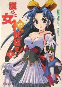 護くんに女神の祝福を!〈2〉 - 岩田 洋季