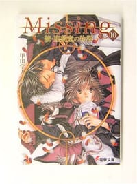书籍 Missing〈10〉続・座敷童の物語的封面