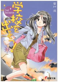 书籍 学校を出よう!〈4〉Final Destination的封面