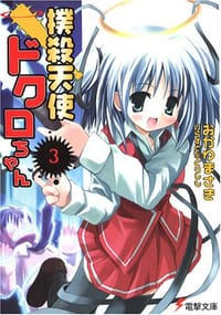 撲殺天使ドクロちゃん〈3〉