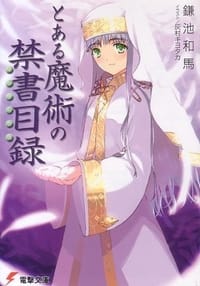 书籍 とある魔術の禁書目録(インデックス) (電撃文庫)的封面