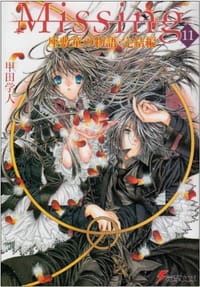 书籍 Missing〈11〉座敷童の物語・完結編的封面