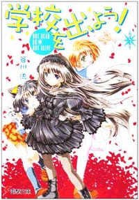 书籍 学校を出よう!〈5〉NOT DEAD OR NOT ALIVE的封面