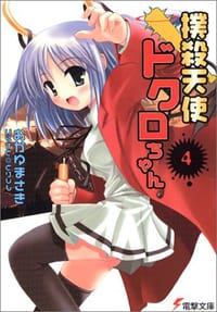 撲殺天使ドクロちゃん〈4〉
