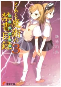 书籍 とある魔術の禁書目録(インデックス)〈3〉 (電撃文庫)的封面
