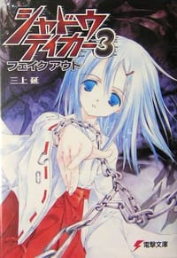 书籍 シャドウテイカー〈3〉フェイクアウト的封面