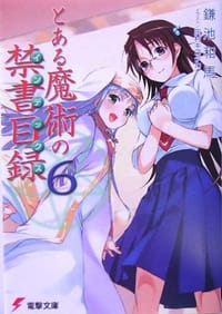 书籍 とある魔術の禁書目録(インデックス)〈6〉 (電撃文庫)的封面