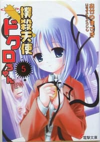 撲殺天使ドクロちゃん〈5〉 - おかゆ まさき