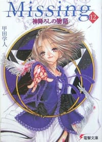 书籍 Missing〈12〉神降ろしの物語的封面