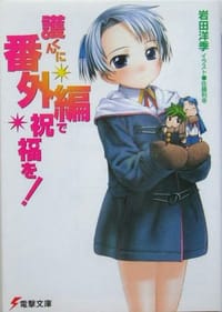 護くんに番外編で祝福を! - 岩田 洋季