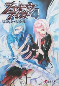 书籍 シャドウテイカー〈4〉リグル・リグル的封面