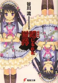 书籍 絶望系 閉じられた世界的封面