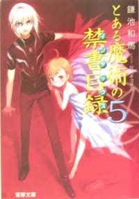 书籍 とある魔術の禁書目録(インデックス)〈5〉 (電撃文庫)的封面