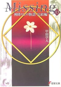 书籍 Missing〈13〉神降ろしの物語・完結編的封面