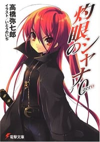 书籍 灼眼のシャナ0 (電撃文庫)的封面
