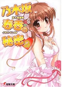 书籍 乃木坂春香の秘密〈2〉的封面