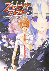 书籍 シャドウテイカー〈5〉ドッグヘッド的封面