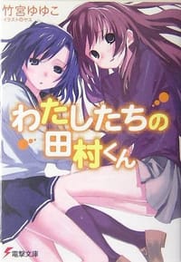 书籍 わたしたちの田村くん的封面