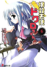 撲殺天使ドクロちゃん〈6〉 - おかゆ まさき