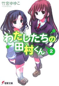书籍 わたしたちの田村くん〈2〉的封面