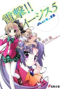 书籍 電撃!!イージス5〈Act.2〉的封面