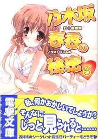 书籍 乃木坂春香の秘密〈3〉的封面