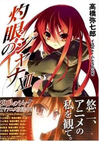 书籍 灼眼のシャナ〈12〉 (電撃文庫)的封面