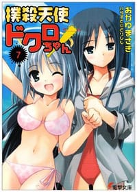 撲殺天使ドクロちゃん〈7〉