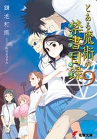 书籍 とある魔術の禁書目録(インデックス)〈9〉 (電撃文庫)的封面