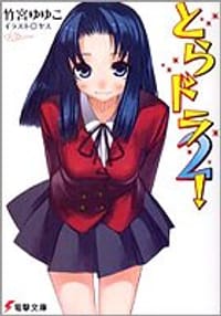 书籍 【小说版(日版)】とらドラ！(2)的封面