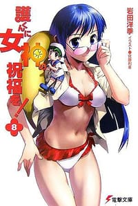 護くんに女神の祝福を!〈8〉 - 岩田 洋季