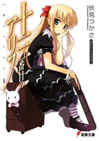 书籍 十三番目のアリス的封面