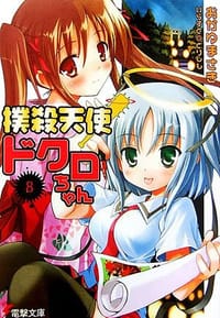 撲殺天使ドクロちゃん〈8〉 - おかゆ まさき