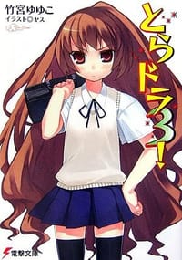 书籍 とらドラ3! (電撃文庫)的封面