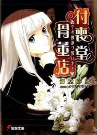 书籍 付喪堂骨董店1的封面