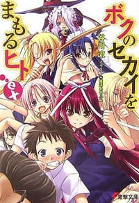 书籍 ボクのセカイをまもるヒトex的封面