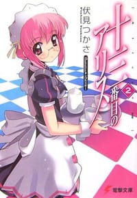 书籍 十三番目のアリス〈2〉的封面