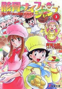 骸骨ナイフでジャンプ〈3〉カルナバ島の悪魔スパイス