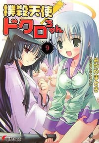 撲殺天使ドクロちゃん〈9〉 - おかゆ まさき