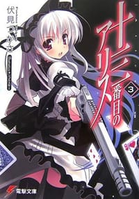 书籍 十三番目のアリス〈3〉的封面