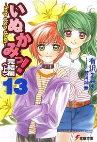 いぬかみっ!〈13〉完結編〈上〉―hop step dash - 有沢 まみず