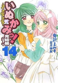 いぬかみっ!〈14〉完結編〈下〉―fly high high - 有沢 まみず