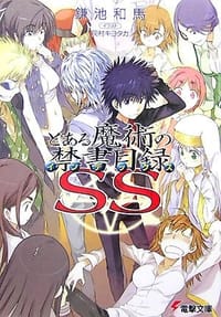 书籍 とある魔術の禁書目録SS (電撃文庫 か 12-14)的封面