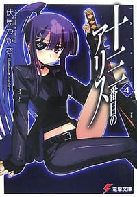 书籍 十三番目のアリス〈4〉的封面