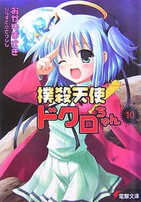 撲殺天使ドクロちゃん〈10〉