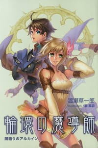 輪環の魔導師 - 渡瀬草一郎