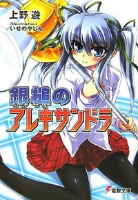 銀槌のアレキサンドラ - 上野遊, いせの やじん