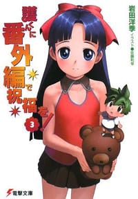 護くんに番外編で祝福を!〈3〉 - 岩田 洋季