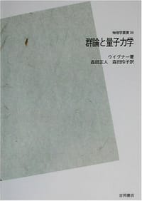 群論と量子力学